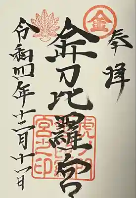 虎ノ門金刀比羅宮(東京都)