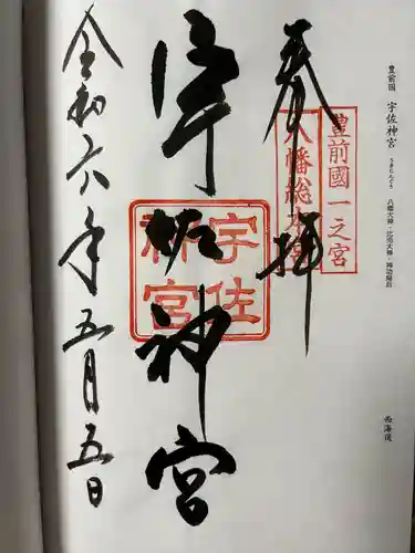 宇佐神宮の御朱印