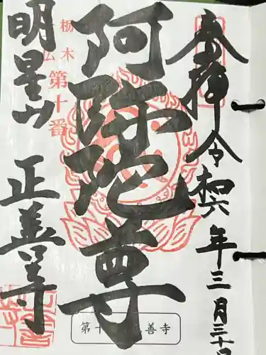 正善寺の御朱印