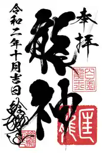 若宮神明社の御朱印 2020年10月09日(金)〜(2020年10月07日(水) 23時29分47秒投稿)