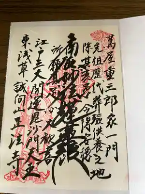 正法寺の御朱印