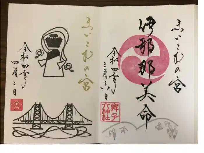 舞子六神社／まいこむの宮の御朱印