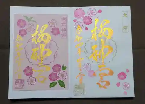 桜神宮の御朱印