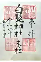 白髭神社の御朱印