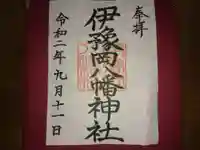 伊豫岡八幡神社の御朱印