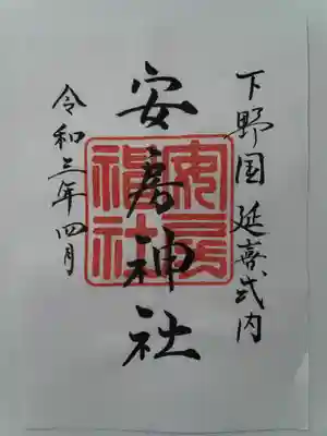 安房神社の御朱印