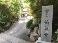 鏑射寺のその他建物