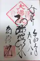 高徳院の御朱印