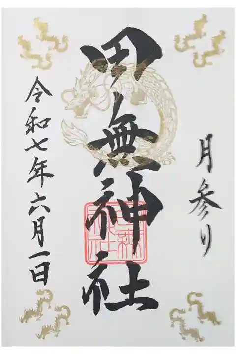 1日・15日限定の月参り御朱印