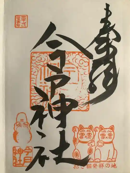 今戸神社(東京都)