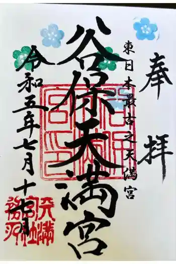 谷保天満宮の御朱印 2023年07月