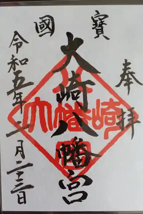 大崎八幡宮の御朱印