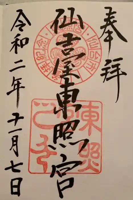 仙台東照宮の御朱印
