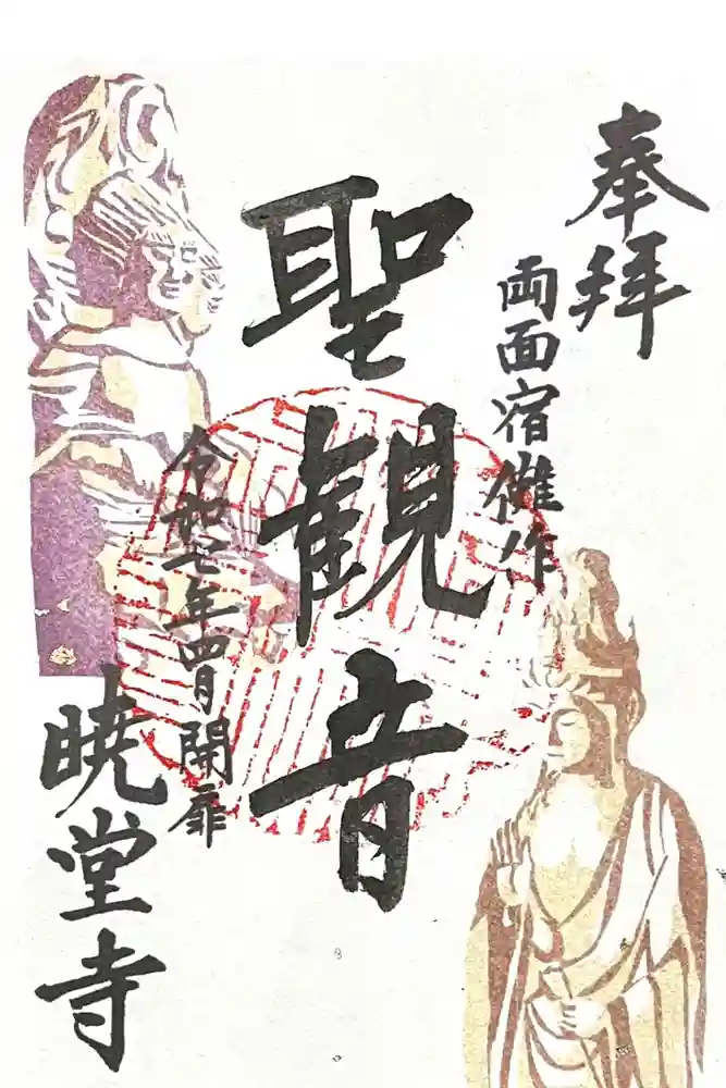 暁堂寺の御朱印
