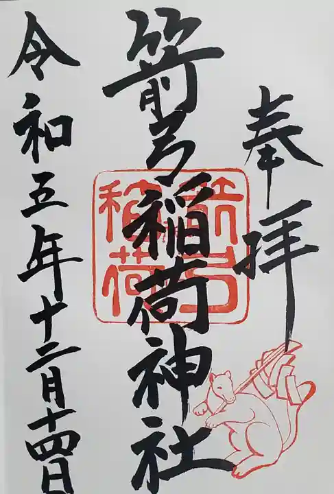 箭弓稲荷神社の御朱印