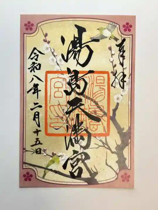 湯島天満宮の御朱印