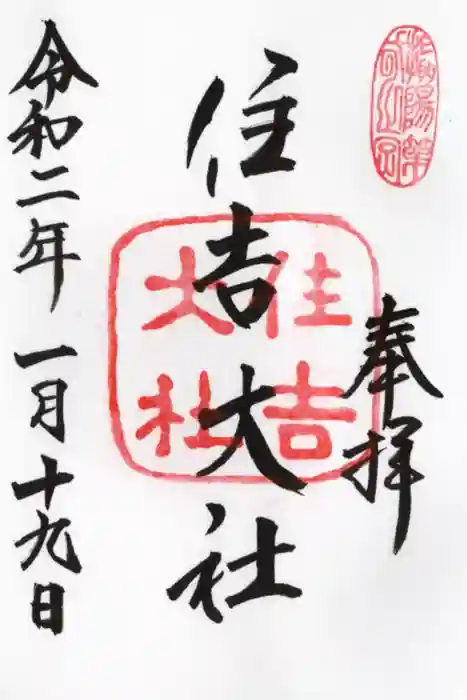 住吉大社の御朱印