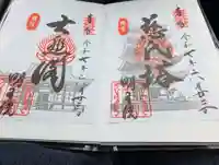 明王院の御朱印