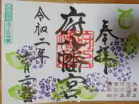 府八幡宮の御朱印