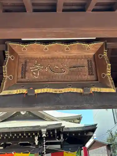 一心寺(東京都)