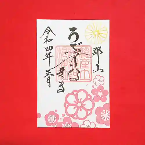 阿邪訶根神社の御朱印