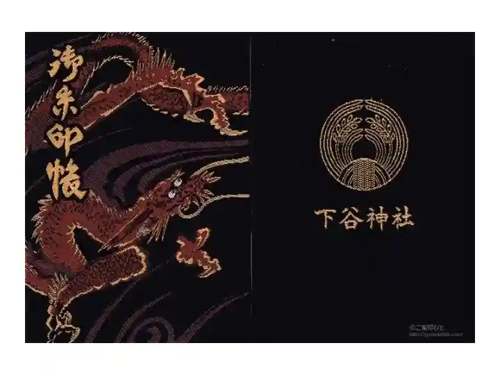 下谷神社の御朱印帳