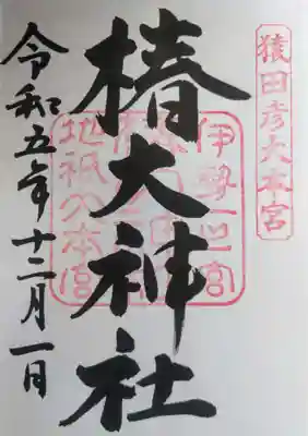 椿大神社(三重県)