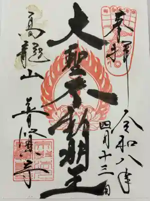普賢寺の御朱印