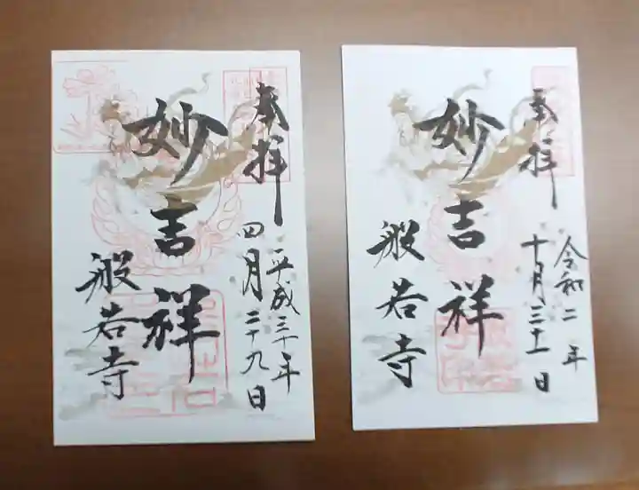 般若寺 ❁コスモス寺❁の御朱印