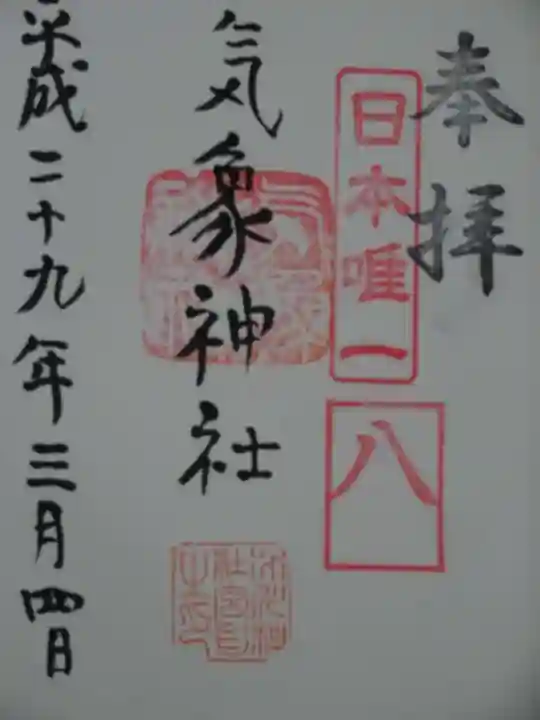 高円寺氷川神社の御朱印