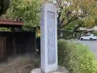成福寺(神奈川県)