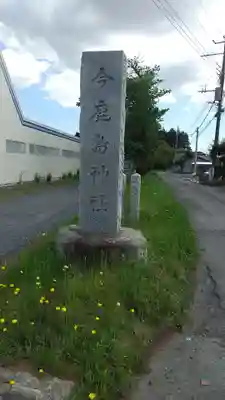 今鹿島神社のその他建物