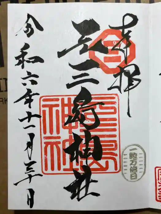 元三島神社の御朱印