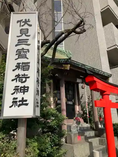 伏見三寳稲荷神社(東京都)