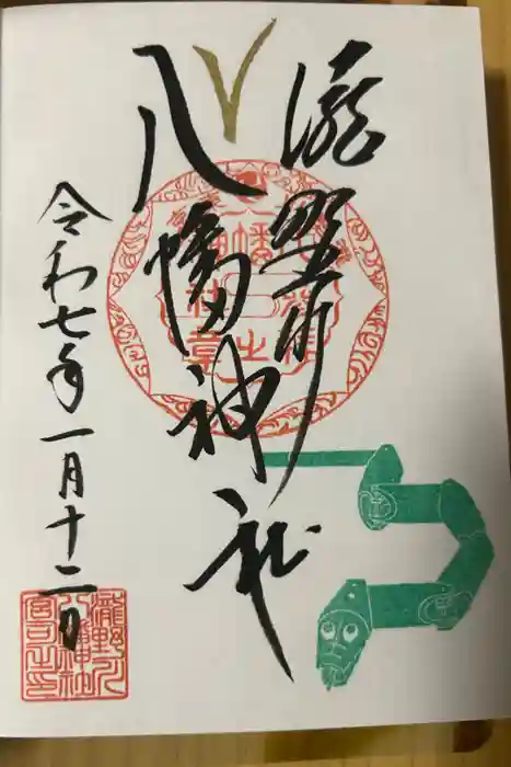 滝野川八幡神社の御朱印