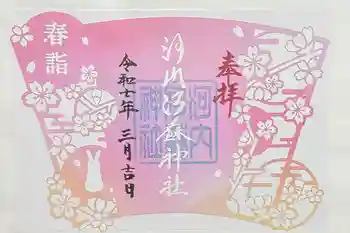 河内阿蘇神社の御朱印 2025年03月