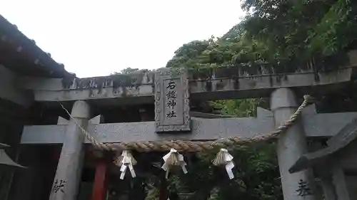 石鎚本教吉見教会の鳥居