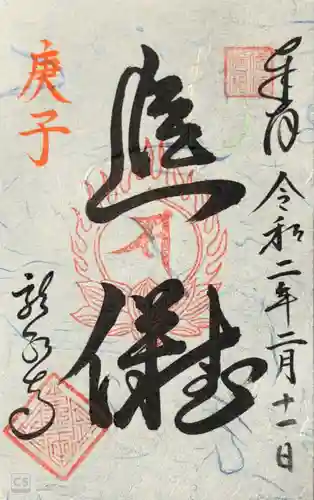 龍泉寺の御朱印