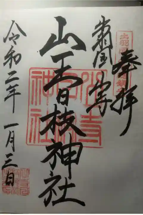 令和2年1月3日参拝