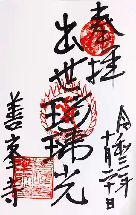 善峯寺の御朱印