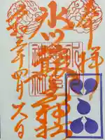 中山神社の御朱印