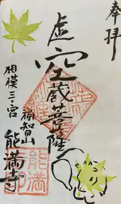 能満寺の御朱印