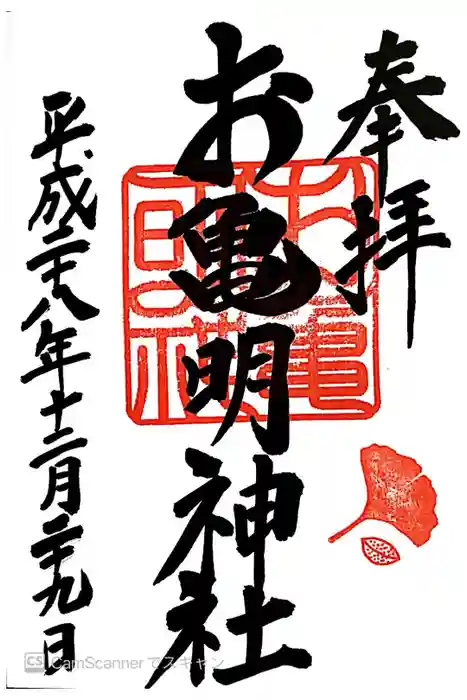 お亀明神社の御朱印