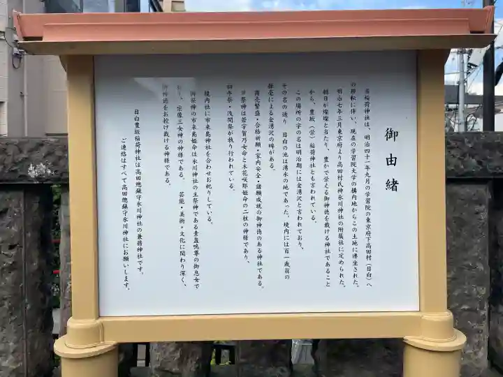 目白豊坂稲荷神社(東京都)