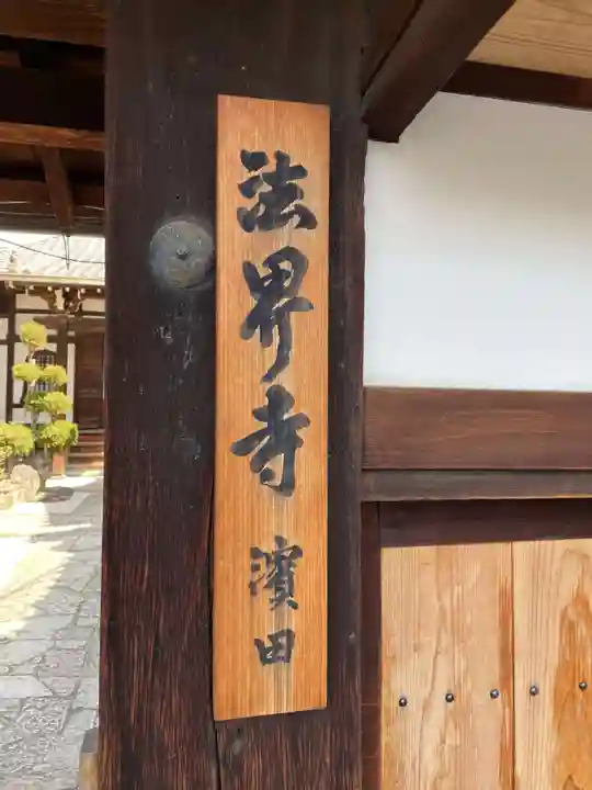 法界寺のその他建物