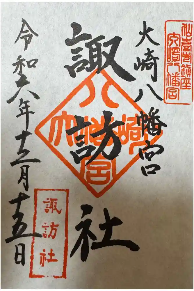 大崎八幡宮の御朱印