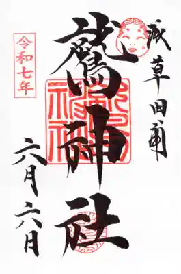 鷲神社の御朱印