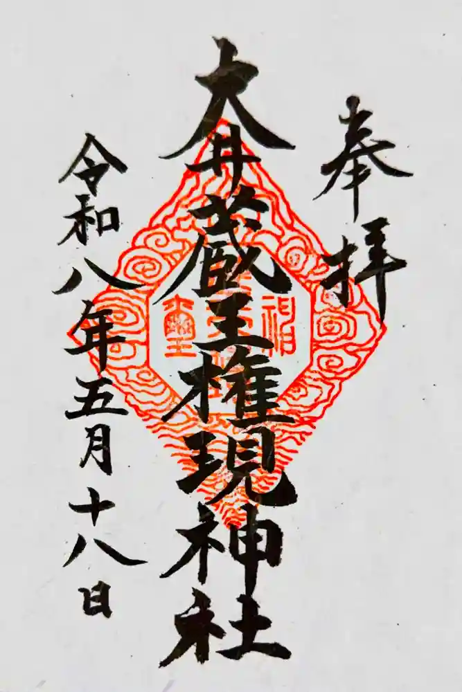 大井蔵王権現神社の御朱印