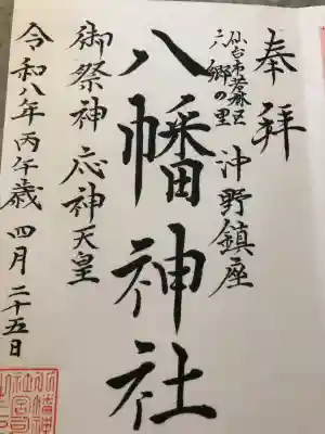 沖野八幡神社の{uncategorized: "未分類", other: "その他", undefined: "問題あり", building: "その他建物", grave: "お墓", sacred_gate: "鳥居", guardian: "狛犬", statue: "像", buddha: "仏像", history: "歴史", nature: "自然", garden: "庭園", animal: "動物", pagoda: "塔", temizu: "手水舎", mountain_gate: "山門・神門", sanctuary: "本殿・本堂", subordinate: "末社・摂社", art: "芸術", scenery: "景色", jizo: "地蔵", ema: "絵馬", goshuin: "御朱印", omikuji: "おみくじ", items: "授与品その他", amulet: "お守り", goshuincho: "御朱印帳", eats: "食事", festival: "お祭り", votive_dance: "神楽", shichigosan: "七五三参", wedding: "結婚式", experience: "体験その他", initially: "初詣", around: "周辺", anti_infection: "感染症対策"}
