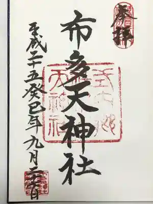 布多天神社(東京都)